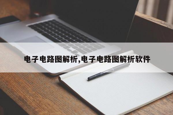 电子电路图解析,电子电路图解析软件