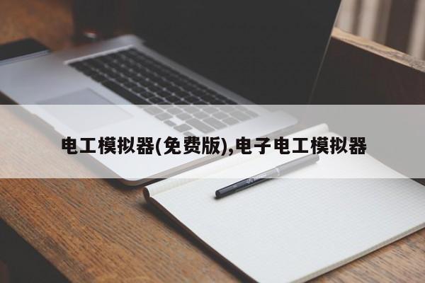 电工模拟器(免费版),电子电工模拟器