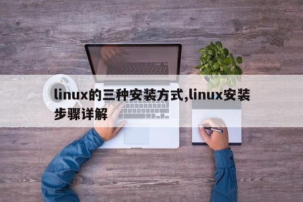 linux的三种安装方式,linux安装步骤详解