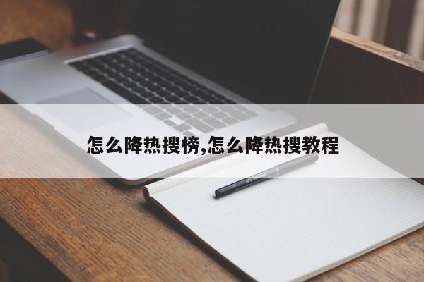 怎么降热搜榜,怎么降热搜教程